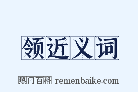 领近义词是什么意思的图片
